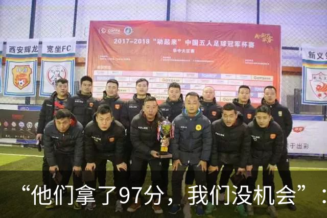 “他们拿了97分，我们没机会”：26分惨败后她点破勇士最大隐患