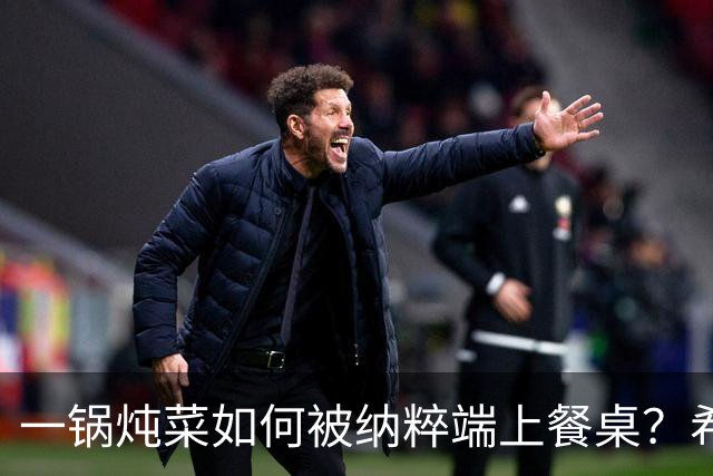 一锅炖菜如何被纳粹端上餐桌？希特勒：我拍个照就走