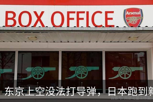 东京上空没法打导弹，日本跑到新墨西哥沙漠，练的到底是什么？