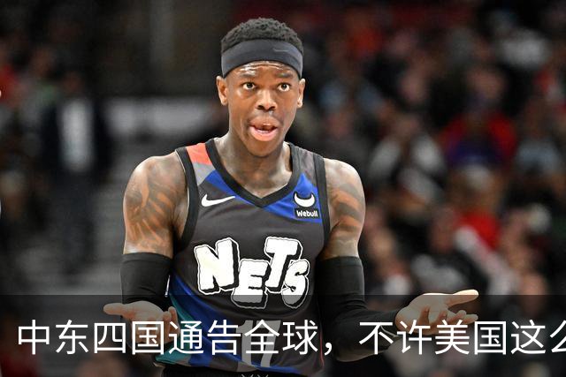 中东四国通告全球，不许美国这么做！中国已介入，特朗普彻底失算