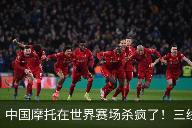 中国摩托在世界赛场杀疯了！三线同时夺冠，欧美日老牌全看傻眼