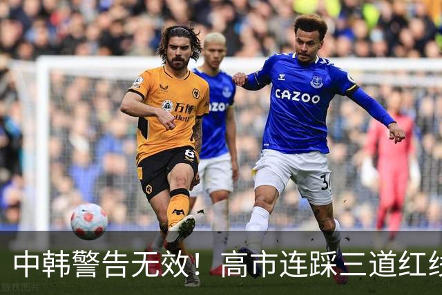 中韩警告无效！高市连踩三道红线，日本彻底没救了，中方罕见表态