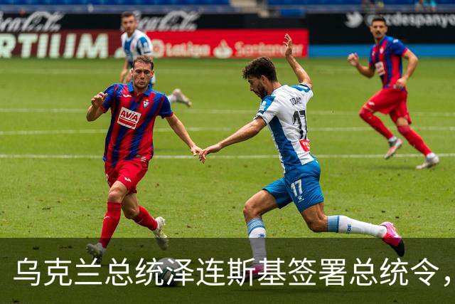 乌克兰总统泽连斯基签署总统令，宣布对俄罗斯重大决定