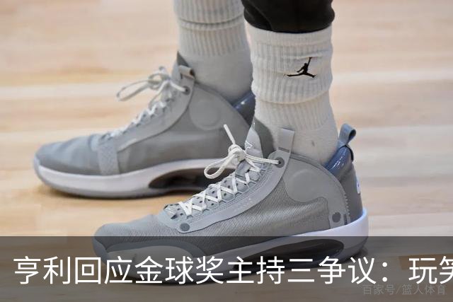 亨利回应金球奖主持三争议：玩笑而已，别说不尊重凯特
