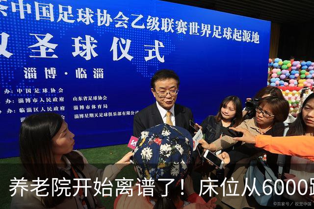 养老院开始离谱了！床位从6000跌到2000，退休金三千也能住得起了
