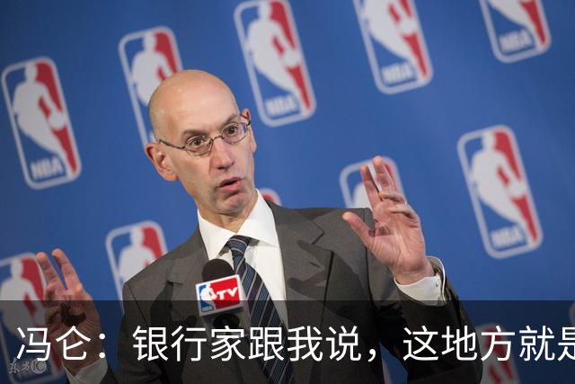 冯仑：银行家跟我说，这地方就是个坟场