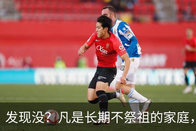 发现没？凡是长期不祭祖的家庭，过个10年8年，往往会出现变化