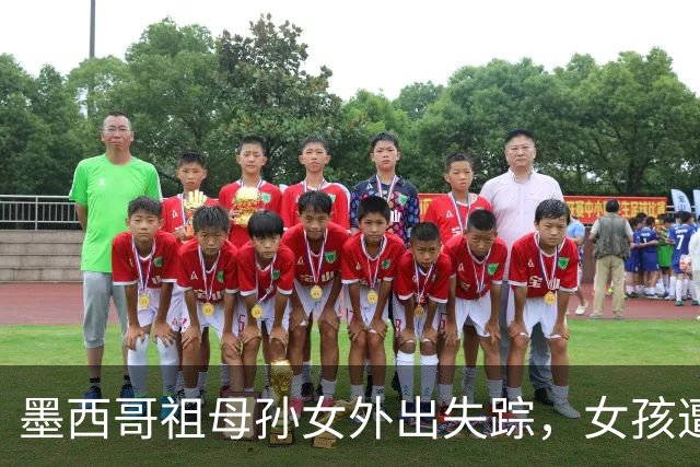 墨西哥祖母孙女外出失踪，女孩遭性侵勒死，祖母被割喉；嫌犯落网后村民行刑