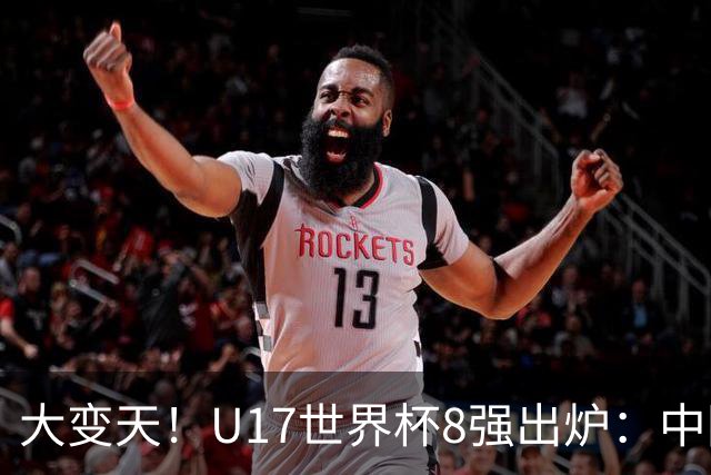 大变天！U17世界杯8强出炉：中国日本朝鲜均晋级，欧洲5队全出局