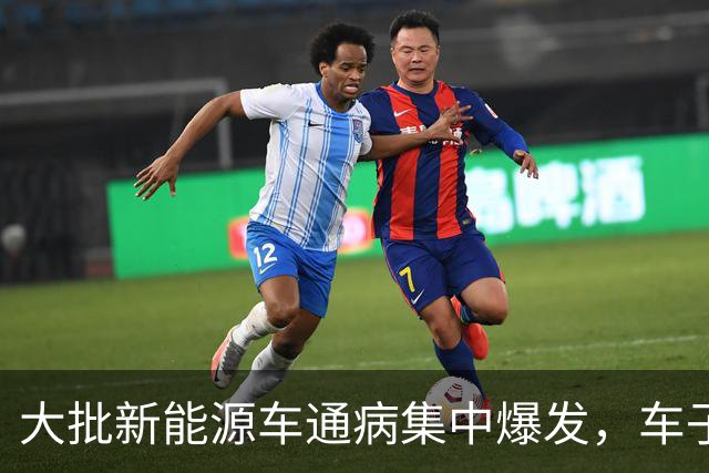 大批新能源车通病集中爆发，车子开着没毛病，电池却直接报废