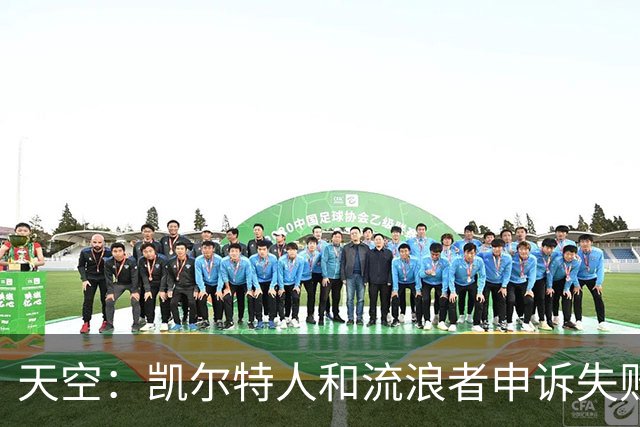 天空：凯尔特人和流浪者申诉失败，下场苏格兰杯主场均须空场