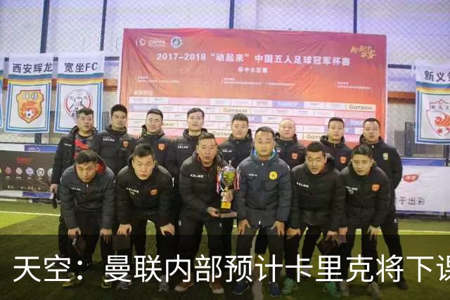 天空：曼联内部预计卡里克将下课；埃迪-豪和纳帅是接替人选
