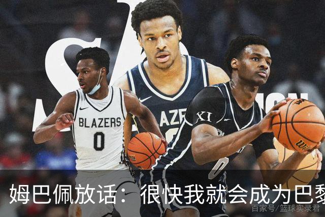 姆巴佩放话：很快我就会成为巴黎队史最佳射手