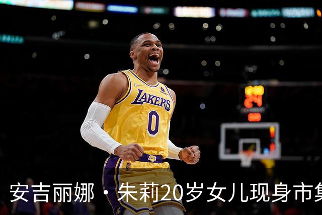 安吉丽娜·朱莉20岁女儿现身市集，唇环造型抢镜