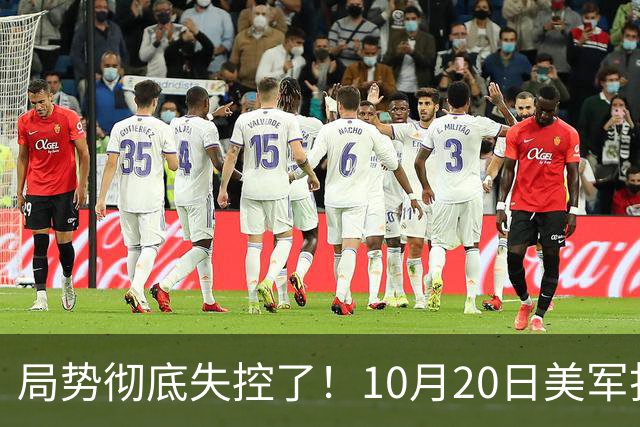 局势彻底失控了！10月20日美军打进伊朗本土，话音刚落，沙特王牌武装直升机坠毁，引发舆论热议！