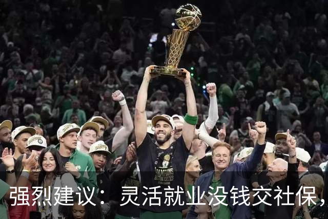 强烈建议：灵活就业没钱交社保，国家先代缴，退休后再扣除！