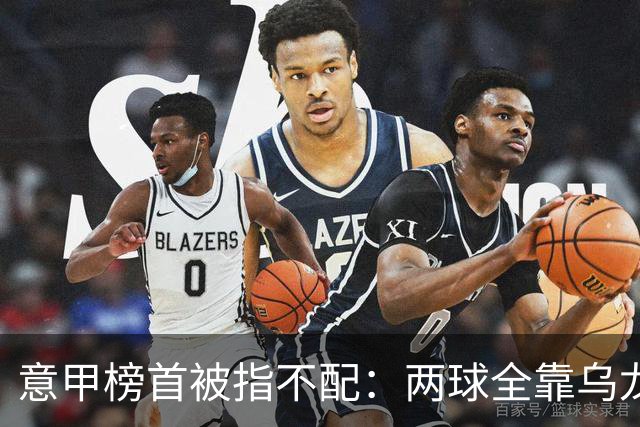意甲榜首被指不配：两球全靠乌龙，九轮丢十球