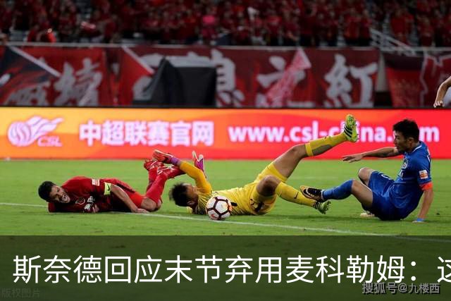 斯奈德回应末节弃用麦科勒姆：这不是针对谁