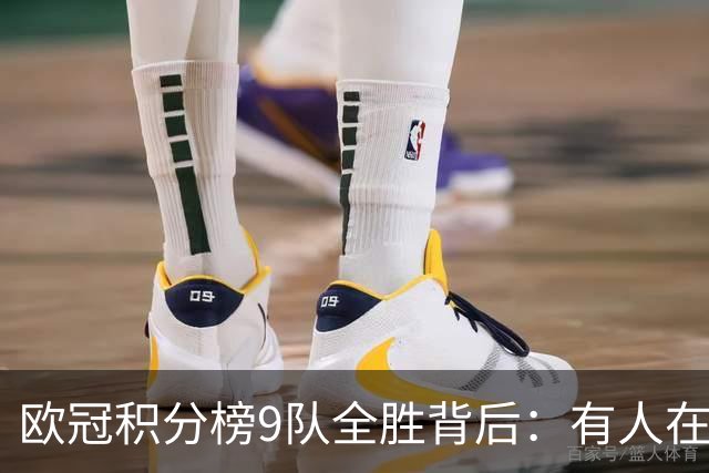 欧冠积分榜9队全胜背后：有人在球场拼进球，有人在法庭拼律师