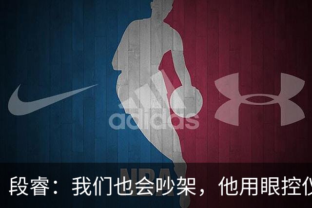 段睿：我们也会吵架，他用眼控仪，写了很多话，喜欢给我发小作文