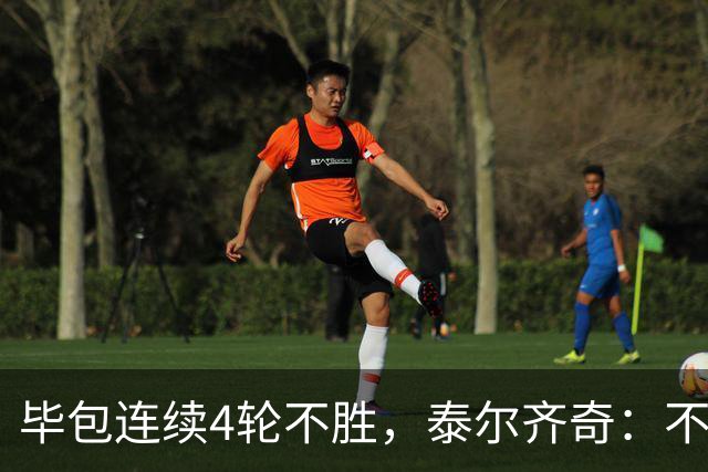 毕包连续4轮不胜，泰尔齐奇：不介意将对阵赫塔费称为“决赛”