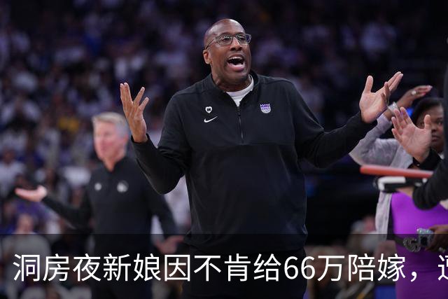洞房夜新娘因不肯给66万陪嫁，遭婆婆两巴掌，次日婆婆一家惊呆了