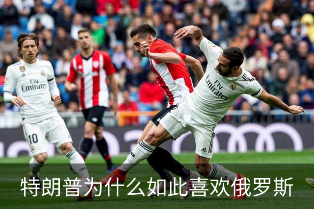 特朗普为什么如此喜欢俄罗斯