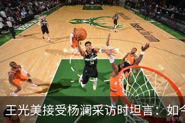 王光美接受杨澜采访时坦言：如今走过翠明庄，总觉得它与我息息相关