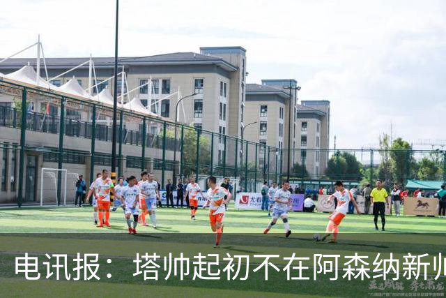 电讯报：塔帅起初不在阿森纳新帅候选前列，枪手与波帅深入谈过