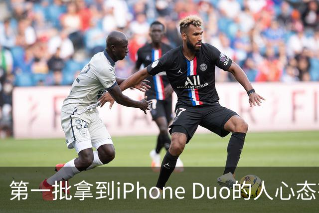 第一批拿到iPhone Duo的人心态有点崩：真实用户没多少 都是黄牛