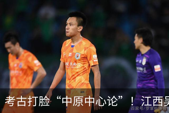 考古打脸“中原中心论”！江西吴城遗址爆锤学界：甲骨文是我们的