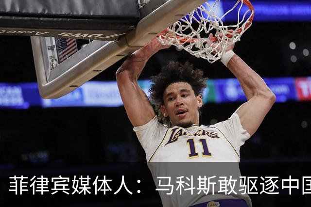 菲律宾媒体人：马科斯敢驱逐中国大使，就等着像他父亲被赶下台吧