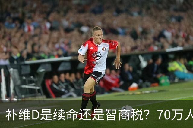 补维D是续命还是智商税？70万人的研究数据给出最新推论