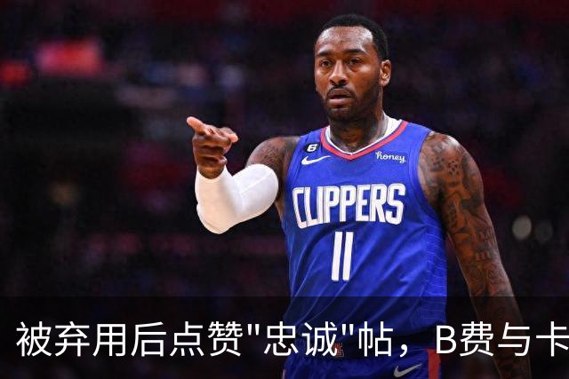 被弃用后点赞"忠诚"帖，B费与卡里克彻底闹掰？