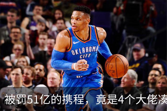 被罚51亿的携程，竟是4个大佬凑100万起家，散伙后全员封神！