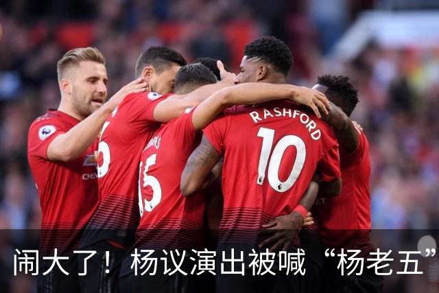 闹大了！杨议演出被喊“杨老五”，回骂3分钟惊动官方，网友炸锅
