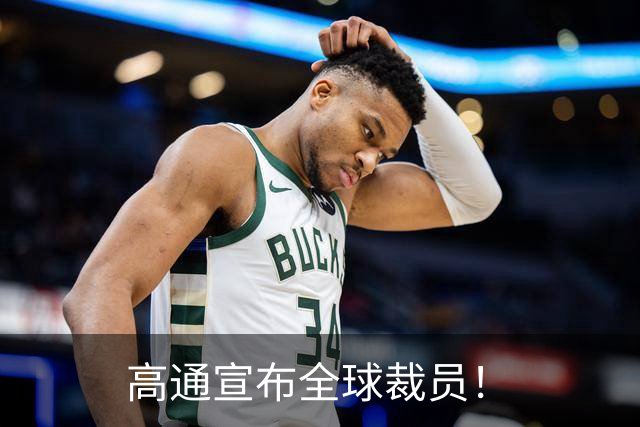高通宣布全球裁员！