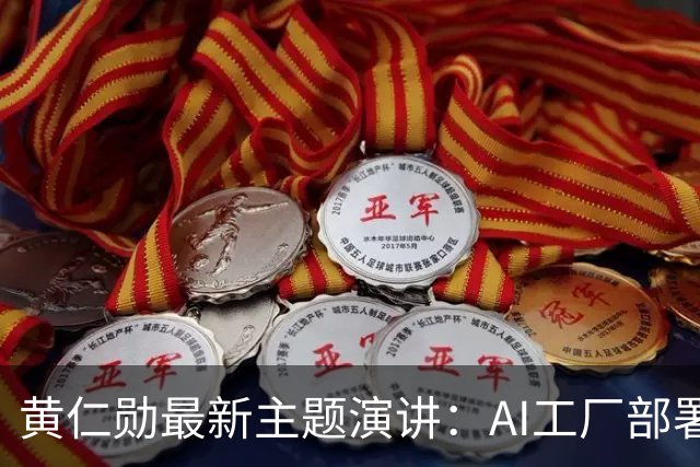 黄仁勋最新主题演讲：AI工厂部署提速至最快14天、同等Token产出最多节电30%，机器人ChatGPT时刻即将到来