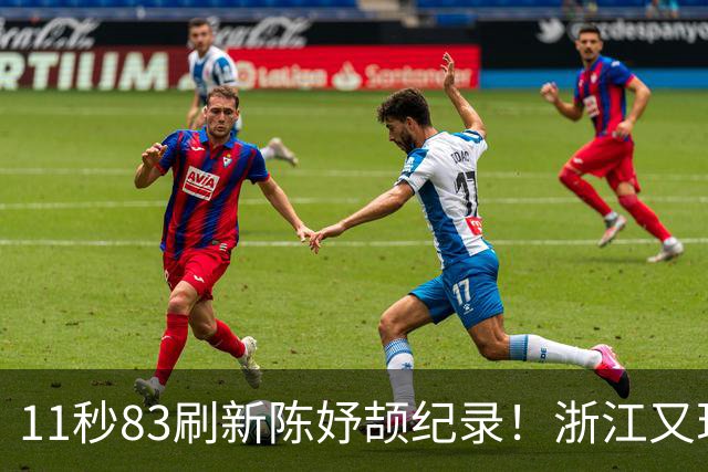11秒83刷新陈妤颉纪录！浙江又现“小孩姐”，田径传承有望