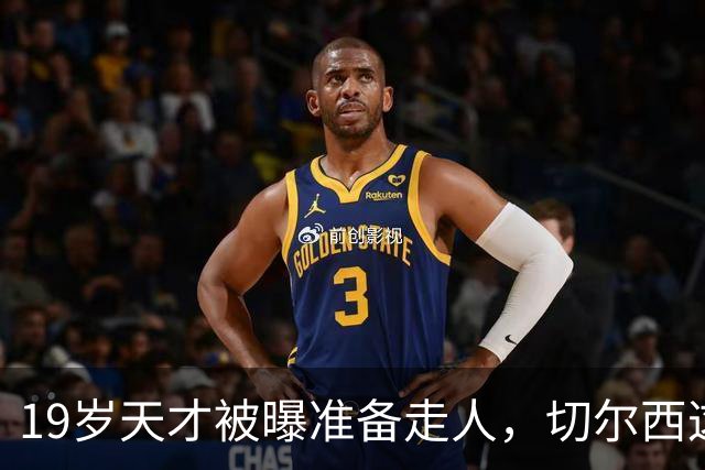19岁天才被曝准备走人，切尔西这笔账怎么算
