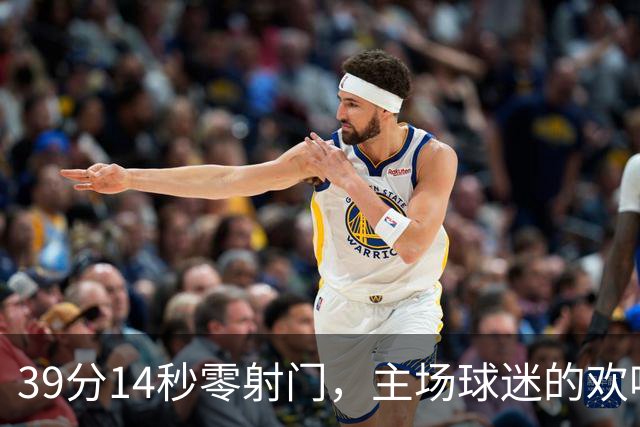 39分14秒零射门，主场球迷的欢呼带着讽刺