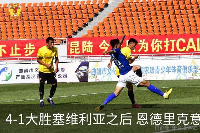 4-1大胜塞维利亚之后 恩德里克意外拿到国家德比入场券？