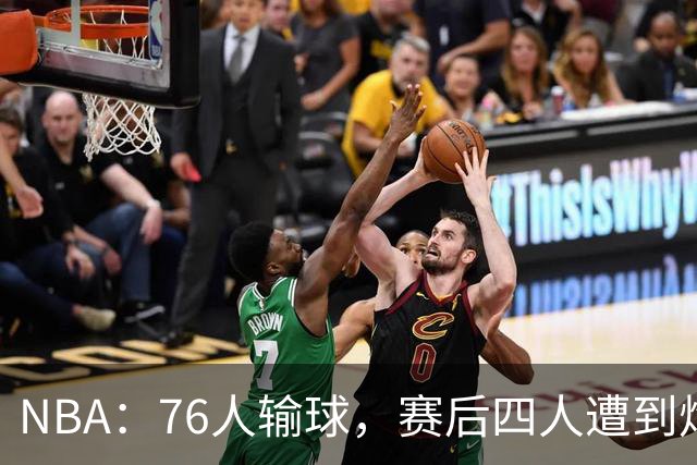 NBA：76人输球，赛后四人遭到炮轰，两位FMVP没有达到预期水准