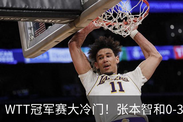 WTT冠军赛大冷门！张本智和0-3惨败一轮游，不敌32岁法国老将